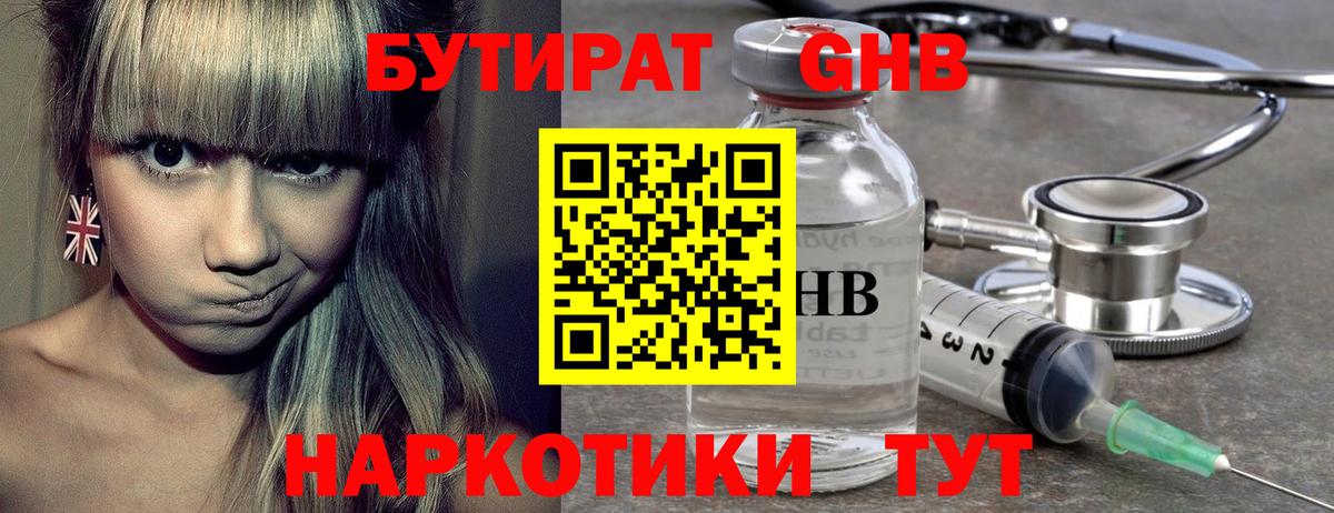 БУТИРАТ жидкий экстази Бор